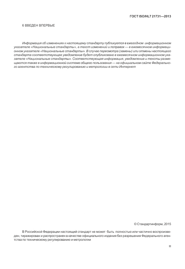 ГОСТ ISO/HL 7 21731-2013, страница 3